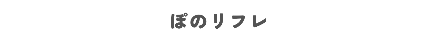 ぽのリフレ｜宮崎
