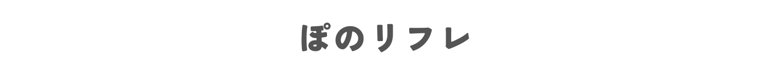 ぽのリフレ